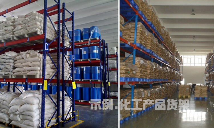 化工產(chǎn)品倉(cāng)庫(kù)貨架